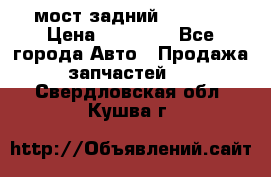 мост задний baw1065 › Цена ­ 15 000 - Все города Авто » Продажа запчастей   . Свердловская обл.,Кушва г.